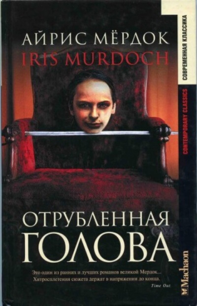 Отрубленная голова - Айрис Мердок - Серии Аудиокниг 🔊 Цикл Аудиокниг 🆓 Литрес 100% Бесплатно