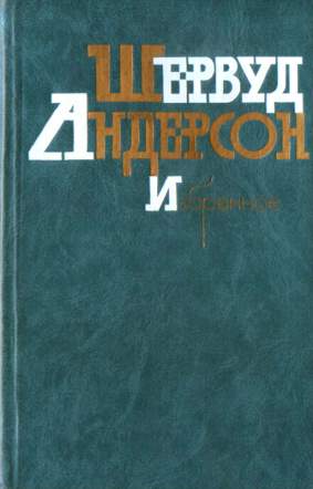 Что я наделал - Шервурд Андерсон - Серии Аудиокниг 🔊 Цикл Аудиокниг 🆓 Литрес 100% Бесплатно