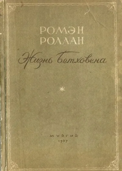 Жизнь Бетховена - Ромен Роллан - Серии Аудиокниг 🔊 Цикл Аудиокниг 🆓 Литрес 100% Бесплатно