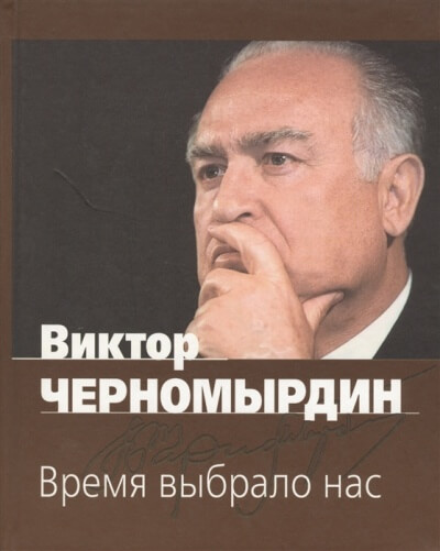 Время выбрало нас - Виктор Черномырдин - Серии Аудиокниг 🔊 Цикл Аудиокниг 🆓 Литрес 100% Бесплатно