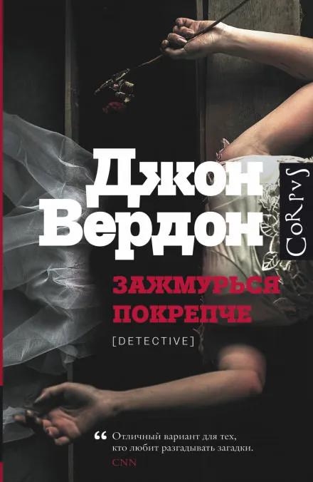 Зажмурься покрепче - Джон Вердон - Серии Аудиокниг 🔊 Цикл Аудиокниг 🆓 Литрес 100% Бесплатно