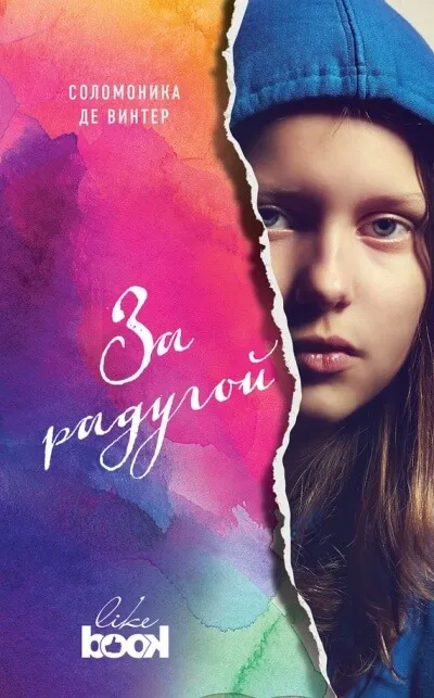 За радугой - Соломоника де Винтер - Серии Аудиокниг 🔊 Цикл Аудиокниг 🆓 Литрес 100% Бесплатно
