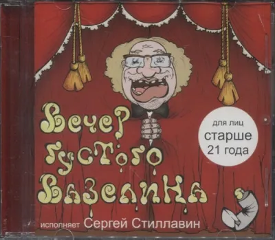 Вечер густого вазелина - Сергей Жатин - Серии Аудиокниг 🔊 Цикл Аудиокниг 🆓 Литрес 100% Бесплатно