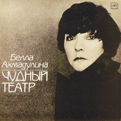 Чудный театр. Гусиный паркер - Белла Ахмадулина - Серии Аудиокниг 🔊 Цикл Аудиокниг 🆓 Литрес 100% Бесплатно