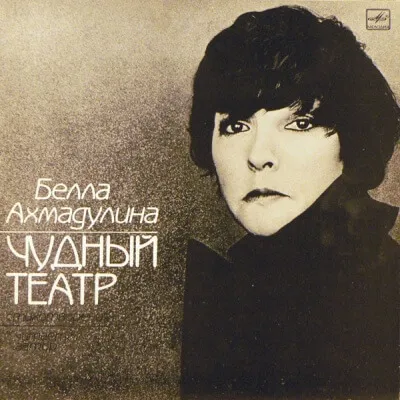 Чудный театр. Гусиный паркер - Белла Ахмадулина - Серии Аудиокниг 🔊 Цикл Аудиокниг 🆓 Литрес 100% Бесплатно