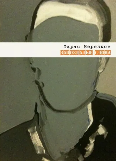 Запоздалые слова - Тарас Меренков - Серии Аудиокниг 🔊 Цикл Аудиокниг 🆓 Литрес 100% Бесплатно
