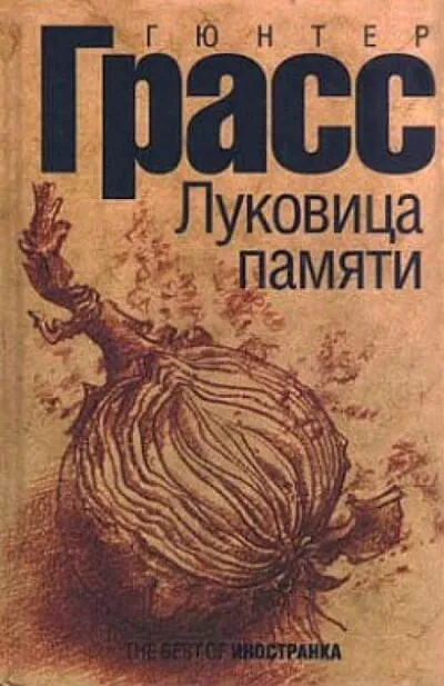 Луковица памяти - Гюнтер Грасс - Серии Аудиокниг 🔊 Цикл Аудиокниг 🆓 Литрес 100% Бесплатно