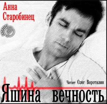 Яшина вечность - Анна Старобинец - Серии Аудиокниг 🔊 Цикл Аудиокниг 🆓 Литрес 100% Бесплатно
