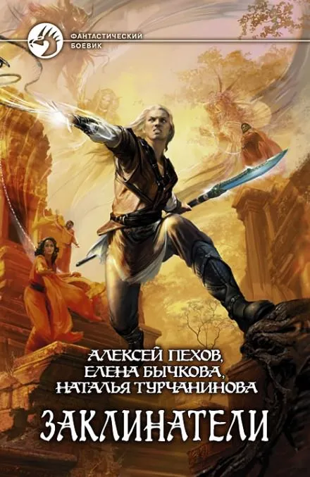 Заклинатели - Алексей Пехов, Елена Бычкова, Наталья Турчанинова - Серии Аудиокниг 🔊 Цикл Аудиокниг 🆓 Литрес 100% Бесплатно