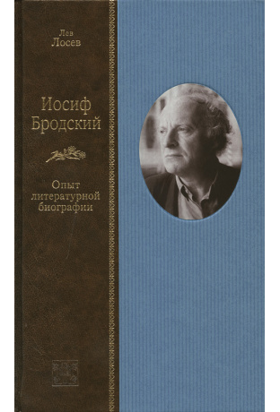 Иосиф Бродский: опыт литературной биографии - Лев Лосев - Серии Аудиокниг 🔊 Цикл Аудиокниг 🆓 Литрес 100% Бесплатно
