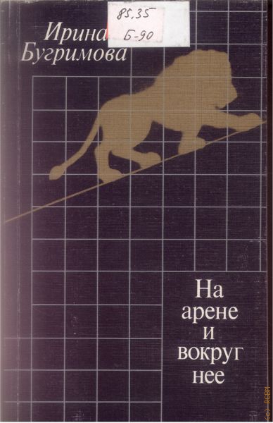 На арене и вокруг нее - Ирина Бугримова - Серии Аудиокниг 🔊 Цикл Аудиокниг 🆓 Литрес 100% Бесплатно