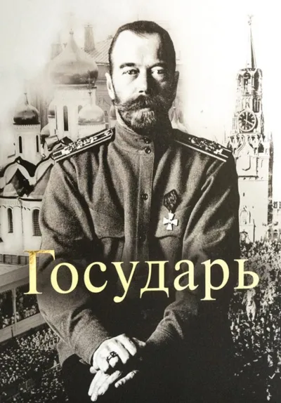 Государь Император Николай II - Татьяна Миронова - Серии Аудиокниг 🔊 Цикл Аудиокниг 🆓 Литрес 100% Бесплатно