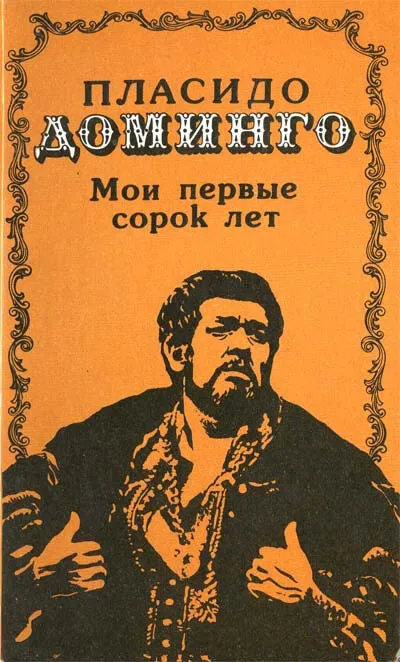 Мои первые сорок лет - Пласидо Доминго - Серии Аудиокниг 🔊 Цикл Аудиокниг 🆓 Литрес 100% Бесплатно