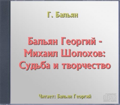 Михаил Шолохов: Судьба и творчество - Георгий Бальян - Серии Аудиокниг 🔊 Цикл Аудиокниг 🆓 Литрес 100% Бесплатно