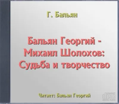 Михаил Шолохов: Судьба и творчество - Георгий Бальян - Серии Аудиокниг 🔊 Цикл Аудиокниг 🆓 Литрес 100% Бесплатно