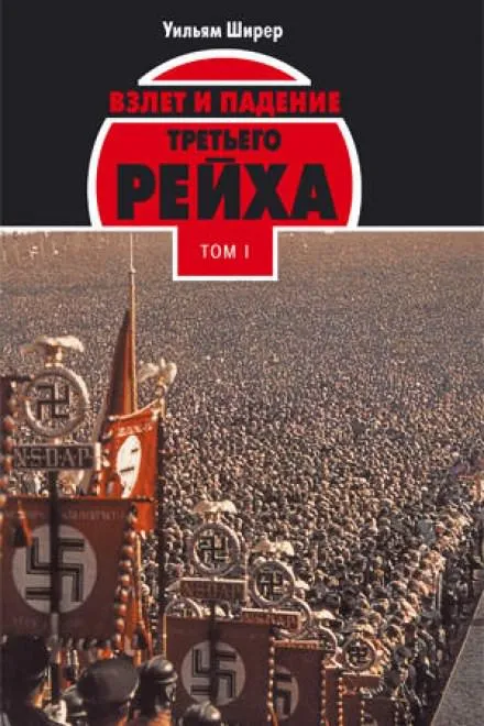 Взлёт и падение Третьего Рейха Том I - Уильям Ширер - Серии Аудиокниг 🔊 Цикл Аудиокниг 🆓 Литрес 100% Бесплатно
