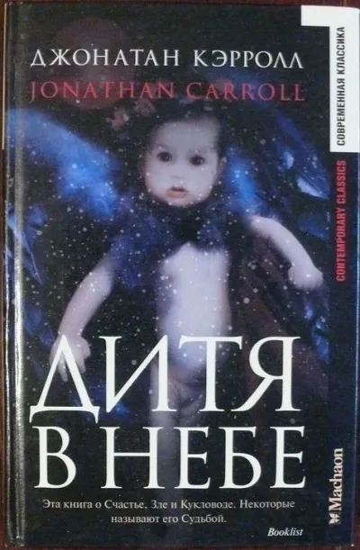 Дитя в небе - Джонатан Кэрролл - Серии Аудиокниг 🔊 Цикл Аудиокниг 🆓 Литрес 100% Бесплатно