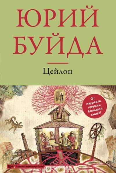 Цейлон - Юрий Буйда - Серии Аудиокниг 🔊 Цикл Аудиокниг 🆓 Литрес 100% Бесплатно