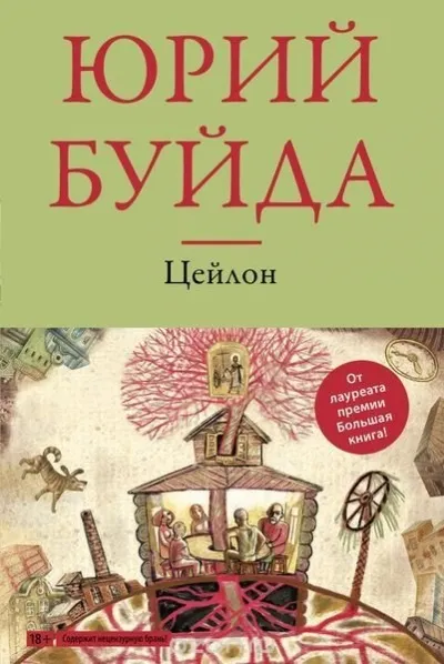 Цейлон - Юрий Буйда - Серии Аудиокниг 🔊 Цикл Аудиокниг 🆓 Литрес 100% Бесплатно