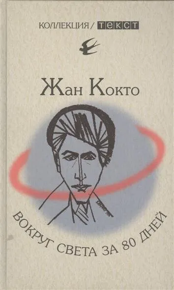 Вокруг света за 80 дней. Мое первое путешествие - Жан Кокто - Серии Аудиокниг 🔊 Цикл Аудиокниг 🆓 Литрес 100% Бесплатно