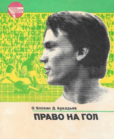 Право на гол - Олег Блохин, Дэви Аркадьев - Серии Аудиокниг 🔊 Цикл Аудиокниг 🆓 Литрес 100% Бесплатно