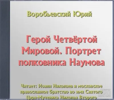 Герой Четвёртой Мировой. Портрет полковника Наумова - Юрий Воробьевский - Серии Аудиокниг 🔊 Цикл Аудиокниг 🆓 Литрес 100% Бесплатно