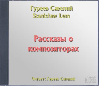 Рассказы о композиторах - Савелий Гуреев - Серии Аудиокниг 🔊 Цикл Аудиокниг 🆓 Литрес 100% Бесплатно