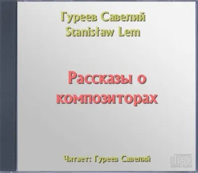 Рассказы о композиторах - Савелий Гуреев - Серии Аудиокниг 🔊 Цикл Аудиокниг 🆓 Литрес 100% Бесплатно