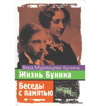 Жизнь Бунина. Беседы с памятью - Вера Муромцева-Бунина - Серии Аудиокниг 🔊 Цикл Аудиокниг 🆓 Литрес 100% Бесплатно