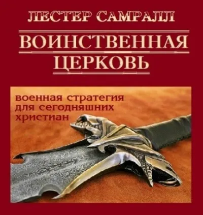 Воинственная церковь - Лестер Самралл - Серии Аудиокниг 🔊 Цикл Аудиокниг 🆓 Литрес 100% Бесплатно