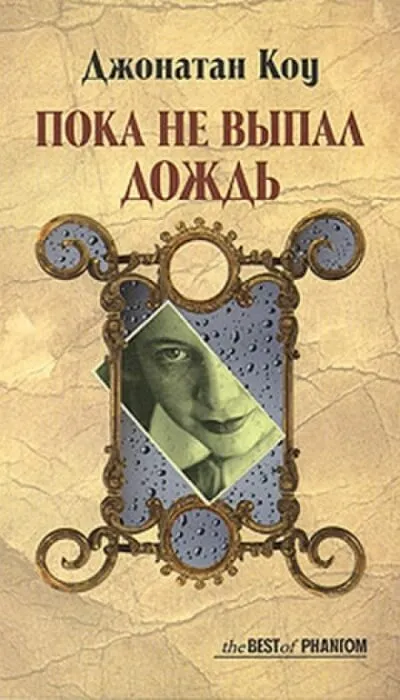 Пока не выпал дождь - Джонатан Коу - Серии Аудиокниг 🔊 Цикл Аудиокниг 🆓 Литрес 100% Бесплатно