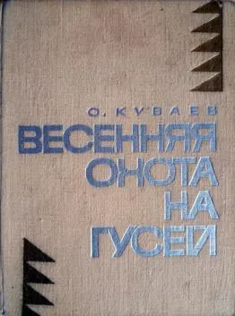 Весенняя охота на гусей - Олег Куваев - Серии Аудиокниг 🔊 Цикл Аудиокниг 🆓 Литрес 100% Бесплатно