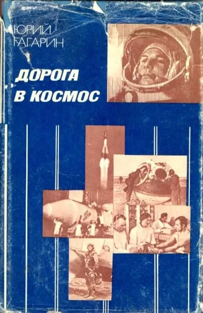 Дорога в космос. Записки Летчика-космонавта СССР - Юрий Гагарин - Серии Аудиокниг 🔊 Цикл Аудиокниг 🆓 Литрес 100% Бесплатно