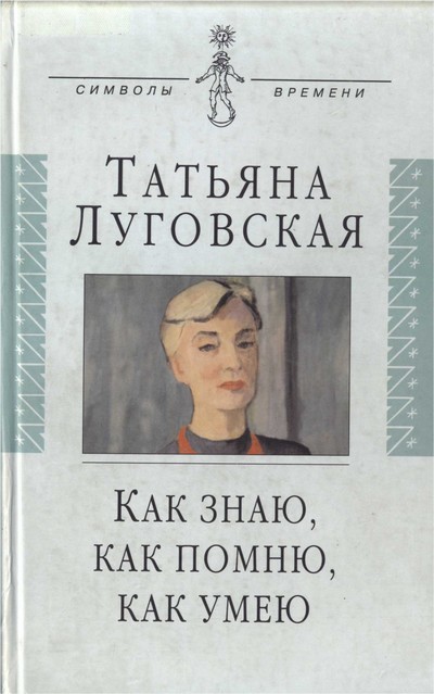 Как знаю, как помню, как умею. Воспоминания, письма, дневники -Татьяна Луговская - Серии Аудиокниг 🔊 Цикл Аудиокниг 🆓 Литрес 100% Бесплатно
