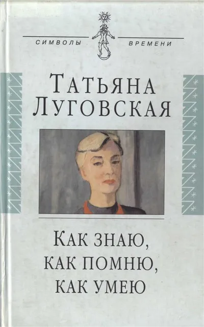 Как знаю, как помню, как умею. Воспоминания, письма, дневники -Татьяна Луговская - Серии Аудиокниг 🔊 Цикл Аудиокниг 🆓 Литрес 100% Бесплатно
