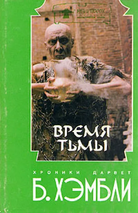 Время Тьмы - Барбара Хэмбли - Серии Аудиокниг 🔊 Цикл Аудиокниг 🆓 Литрес 100% Бесплатно