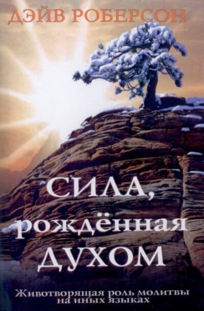 Сила, рождённая Духом - Роберсон Дэйв - Серии Аудиокниг 🔊 Цикл Аудиокниг 🆓 Литрес 100% Бесплатно