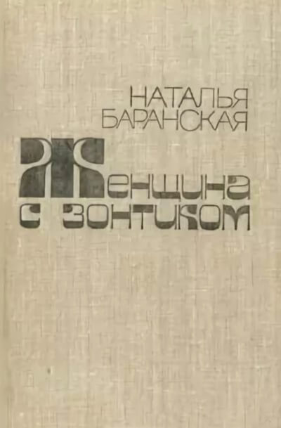 Женщина с зонтиком - Наталья Баранская - Серии Аудиокниг 🔊 Цикл Аудиокниг 🆓 Литрес 100% Бесплатно