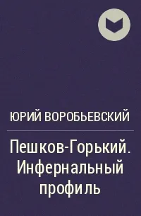 Пешков-Горький. Инфернальный профиль -Юрий Воробьевский - Серии Аудиокниг 🔊 Цикл Аудиокниг 🆓 Литрес 100% Бесплатно