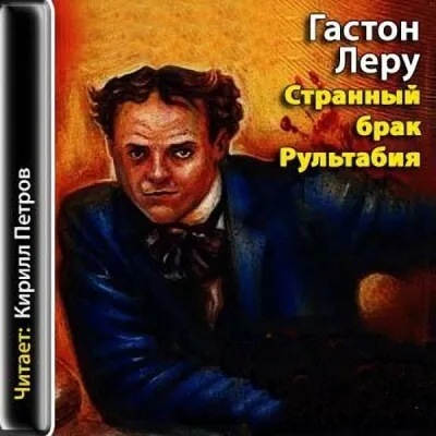 Странный брак Рультабия - Гастон Леру - Серии Аудиокниг 🔊 Цикл Аудиокниг 🆓 Литрес 100% Бесплатно