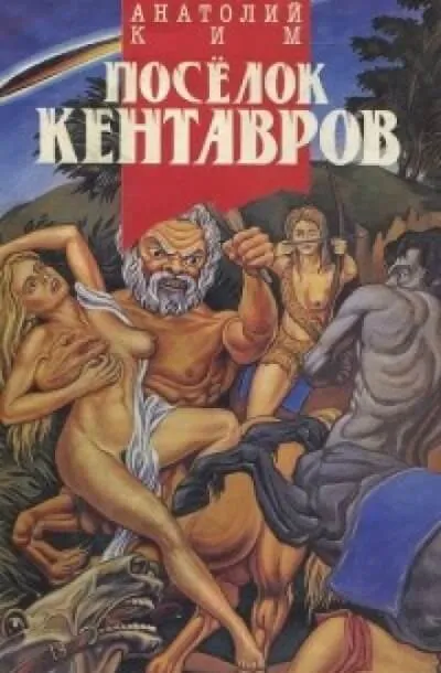 Посёлок кентавров - Анатолий Ким - Серии Аудиокниг 🔊 Цикл Аудиокниг 🆓 Литрес 100% Бесплатно
