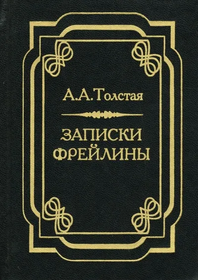 Печальный эпизод из моей жизни при Дворе. Записки фрейлины - Александра Толстая - Серии Аудиокниг 🔊 Цикл Аудиокниг 🆓 Литрес 100% Бесплатно