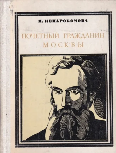 Павел Третьяков. Почётный гражданин Москвы - Ирина Ненаркомова - Серии Аудиокниг 🔊 Цикл Аудиокниг 🆓 Литрес 100% Бесплатно