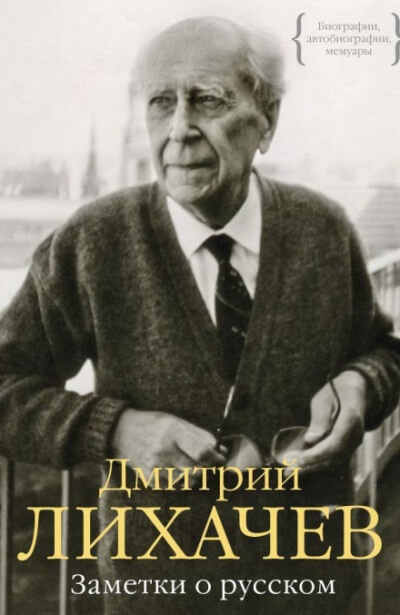 Заметки о русском - Дмитрий Лихачёв - Серии Аудиокниг 🔊 Цикл Аудиокниг 🆓 Литрес 100% Бесплатно