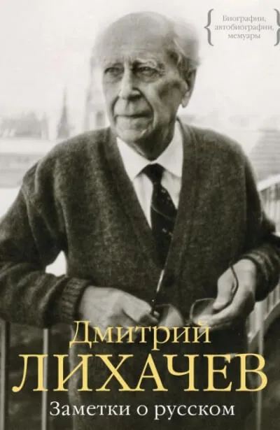 Заметки о русском - Дмитрий Лихачёв - Серии Аудиокниг 🔊 Цикл Аудиокниг 🆓 Литрес 100% Бесплатно