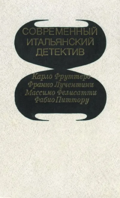 Его осенило в воскресенье - Карло Фруттеро, Франко Лучентини - Серии Аудиокниг 🔊 Цикл Аудиокниг 🆓 Литрес 100% Бесплатно