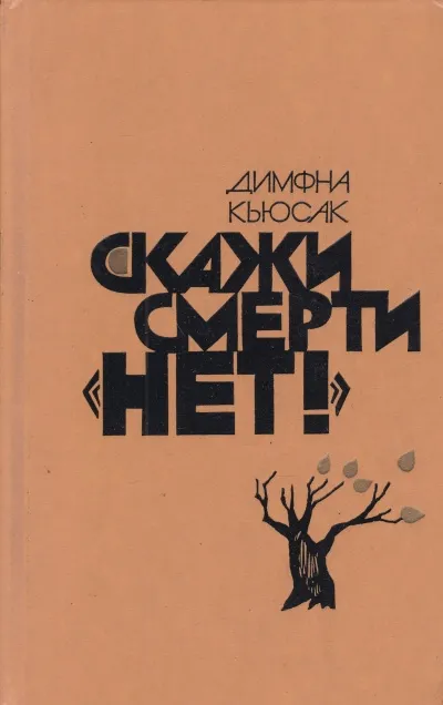 Скажи смерти нет - Димфна Кьюсак - Серии Аудиокниг 🔊 Цикл Аудиокниг 🆓 Литрес 100% Бесплатно