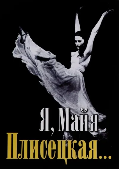 Я, Майя Плисецкая... - Майя Плисецкая - Серии Аудиокниг 🔊 Цикл Аудиокниг 🆓 Литрес 100% Бесплатно