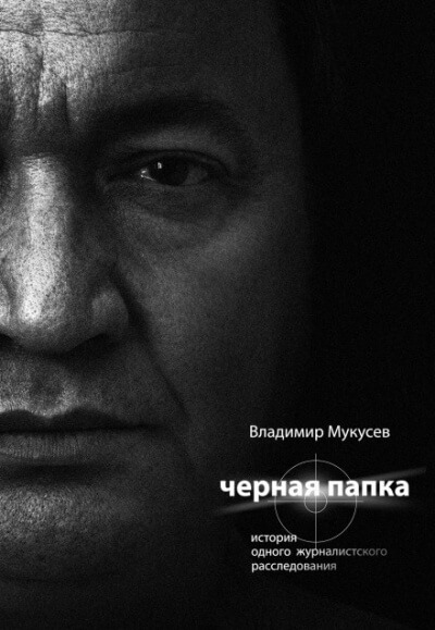 Чёрная папка. История одного журналистского расследования - Владимир Мукусев - Серии Аудиокниг 🔊 Цикл Аудиокниг 🆓 Литрес 100% Бесплатно