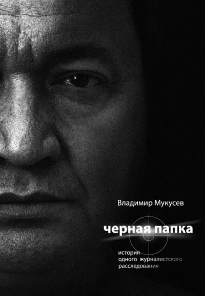 Чёрная папка. История одного журналистского расследования - Владимир Мукусев - Серии Аудиокниг 🔊 Цикл Аудиокниг 🆓 Литрес 100% Бесплатно